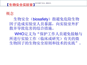 生物安全级实验室标准操作手册培训课件.ppt