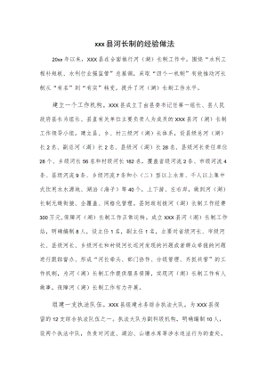 xxx县河长制的经验做法.docx