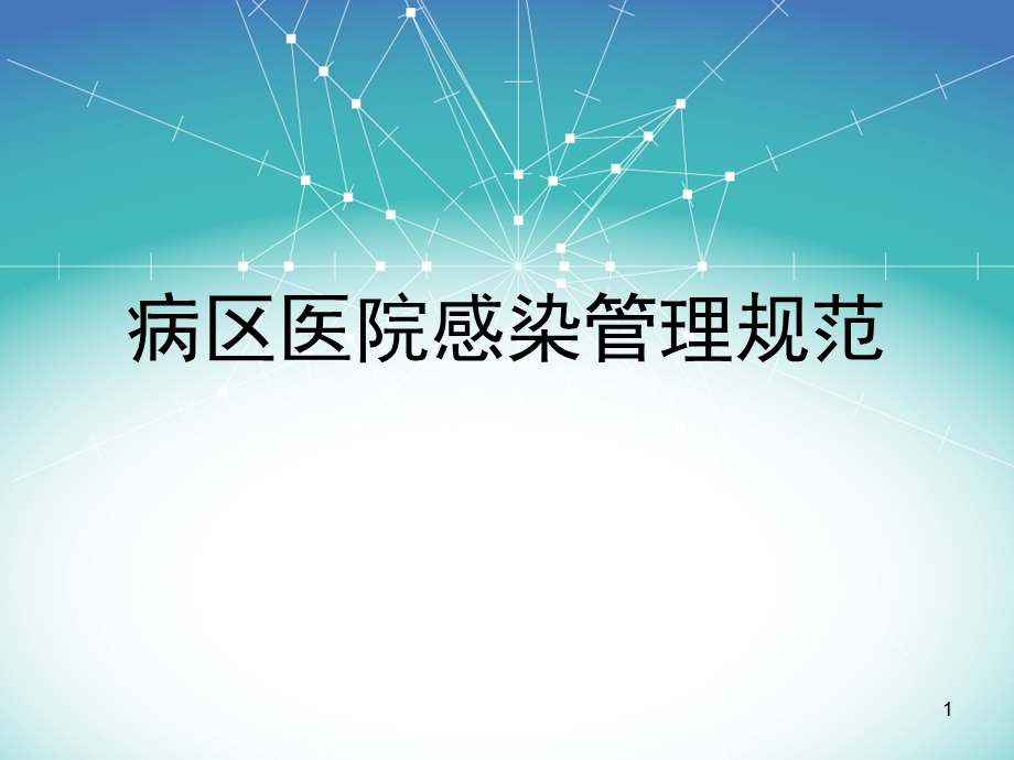 病区院感管理规范看 ppt课件.ppt_第1页