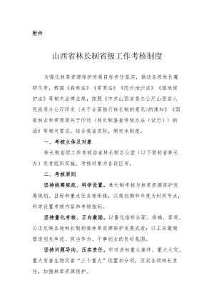 《山西省林长制省级工作考核制度》.docx