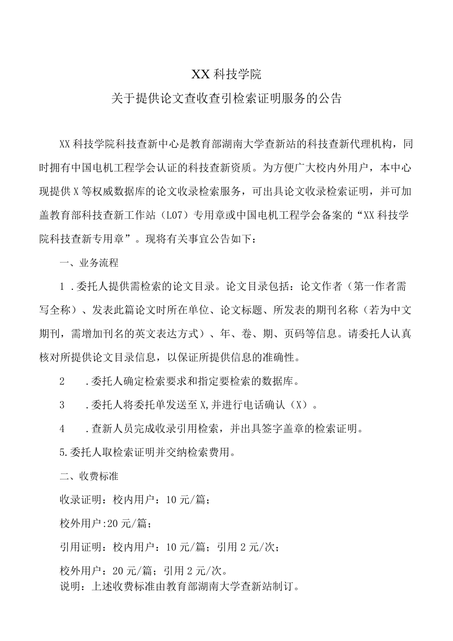 XX科技学院关于提供论文查收查引检索证明服务的公告.docx_第1页