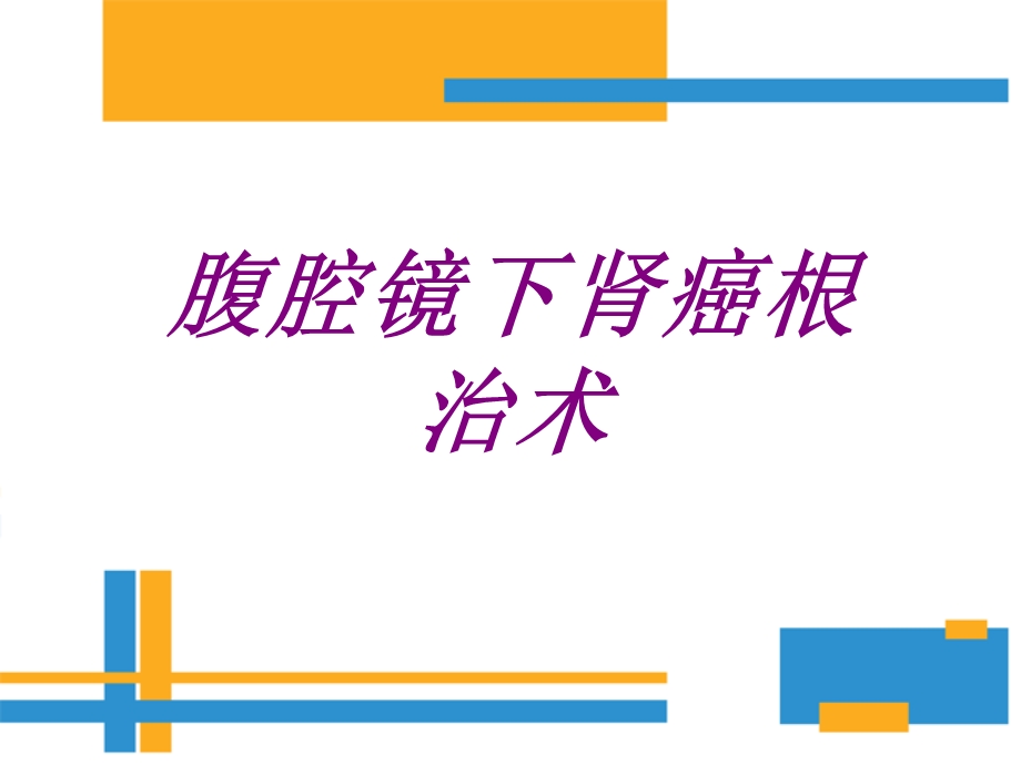 腹腔镜下肾癌根治术培训ppt课件.ppt_第1页