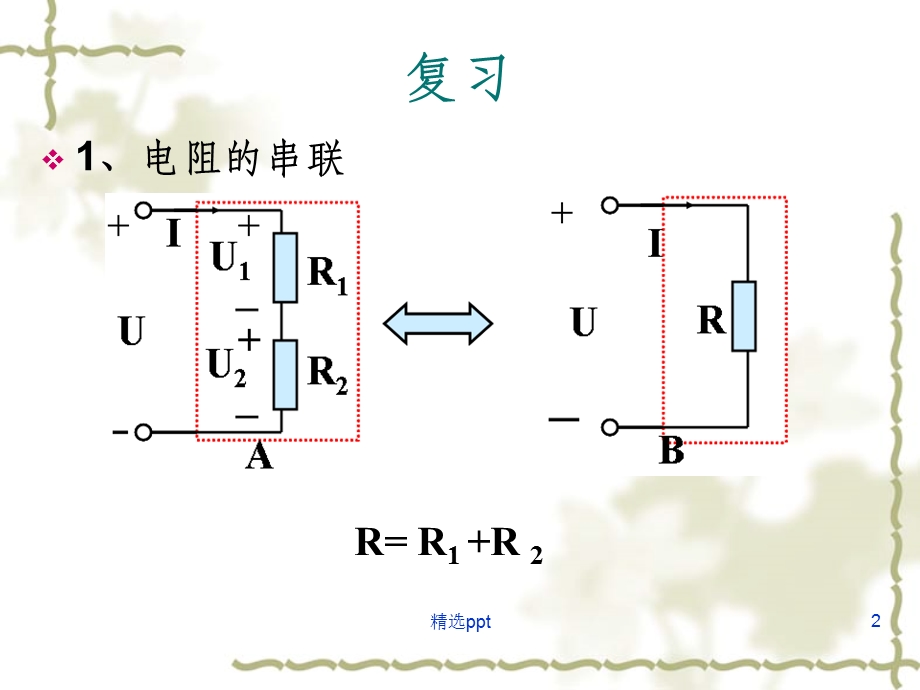 电阻的混联课件.ppt_第2页