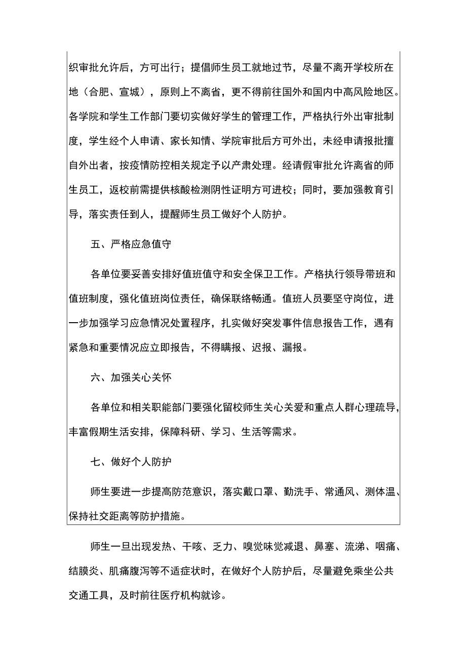 2022学校国庆中秋假期新冠肺炎疫情防控细则方案（最新版）.docx_第3页