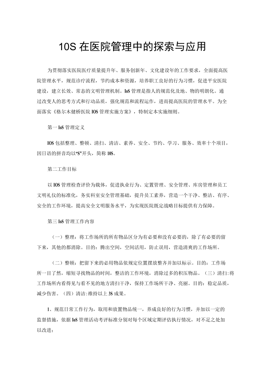 10S在医院管理中的探索与应用.docx_第1页