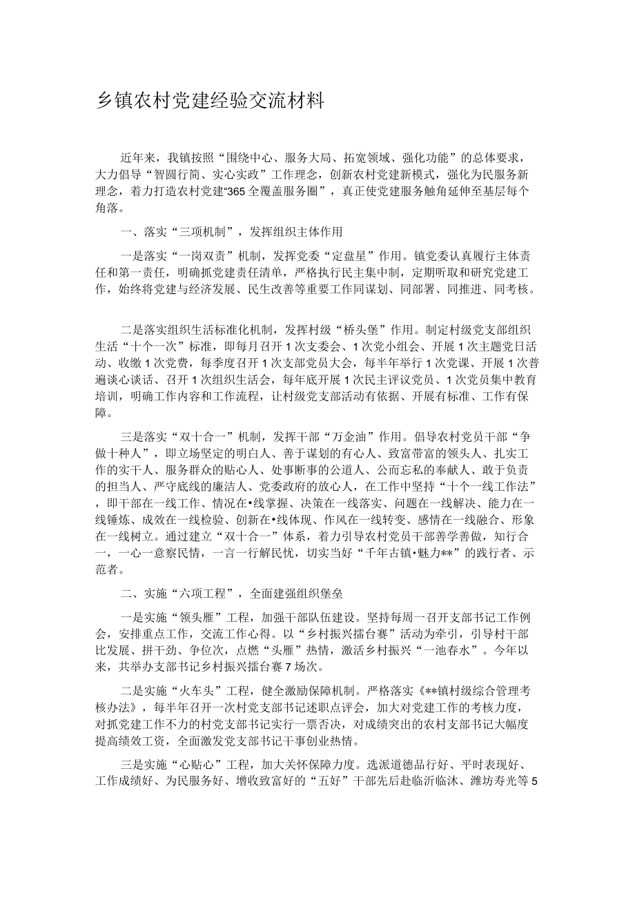 乡镇农村党建经验交流材料.docx_第1页