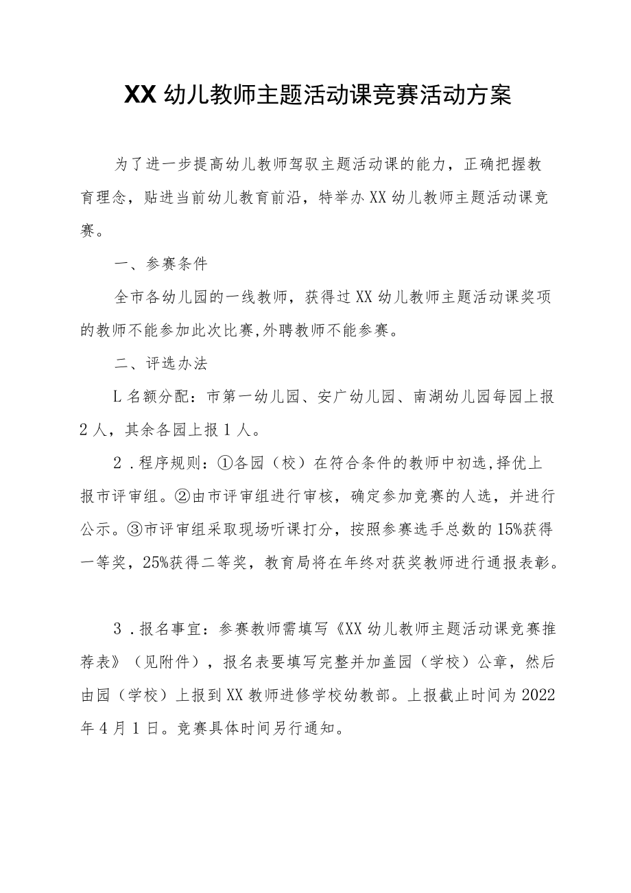 XX幼儿教师主题活动课竞赛活动方案.docx_第1页