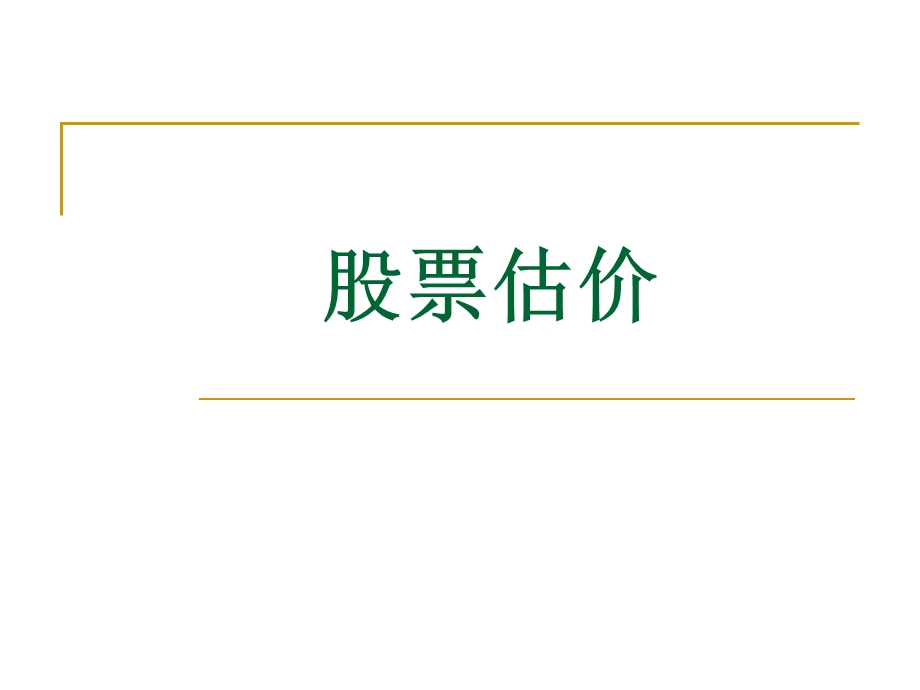 股票估价(第九次课)分析课件.ppt_第1页