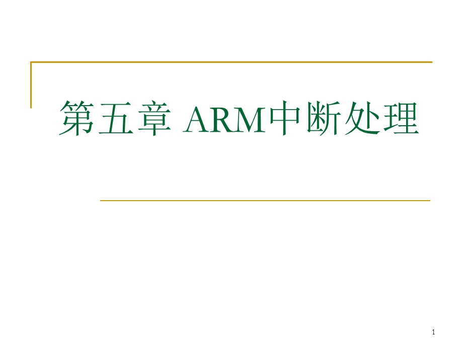 第5章ARM中断处理课件.ppt_第1页