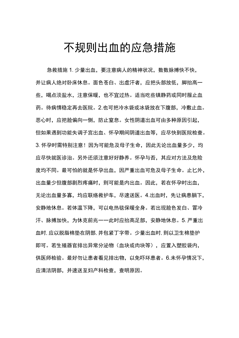 不规则出血的应急措施.docx_第1页