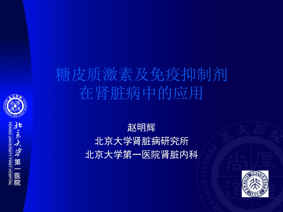 糖皮质激素及免疫抑制剂在肾脏病中的应用课件.ppt_第1页