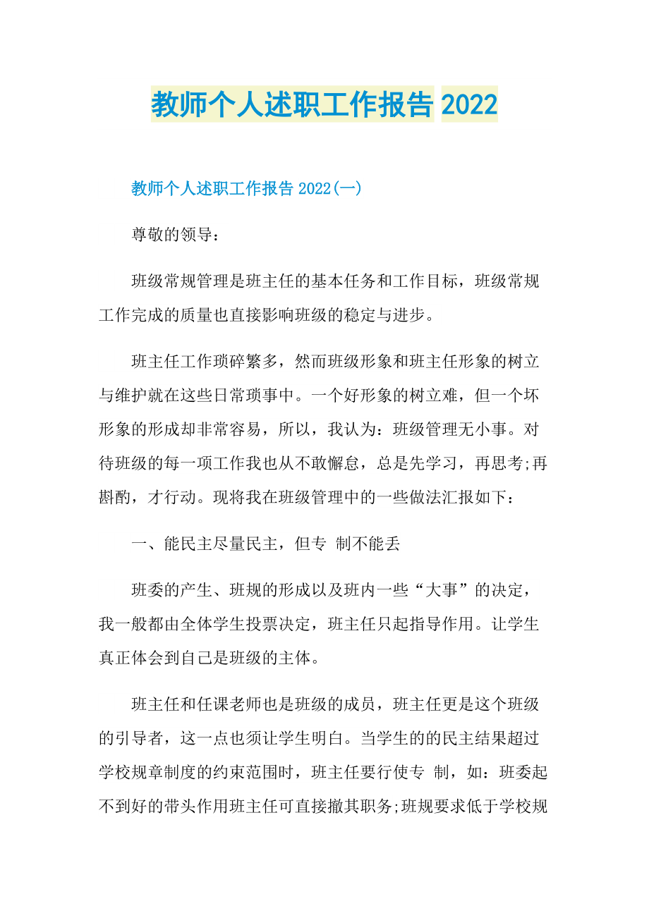 教师个人述职工作报告2022.doc_第1页