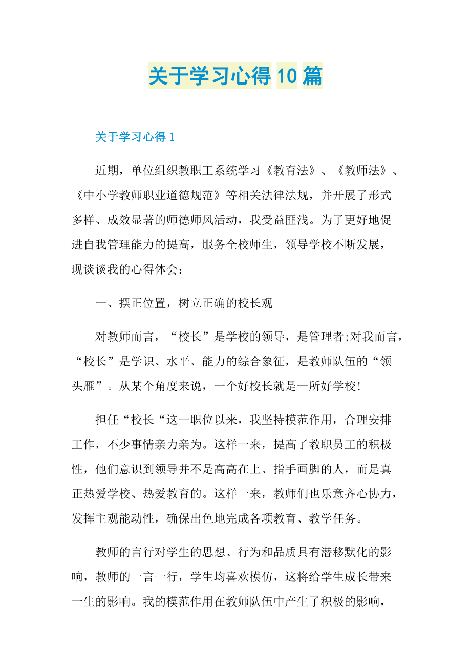 关于学习心得10篇.doc_第1页