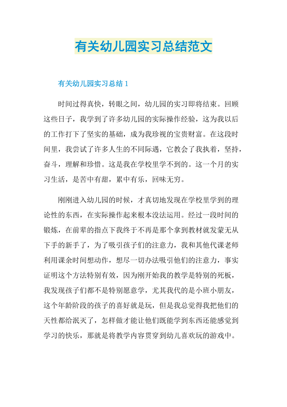 有关幼儿园实习总结范文.doc_第1页