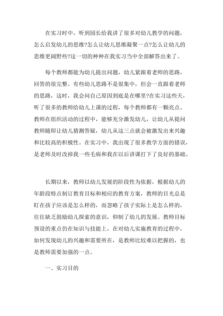 有关幼儿园实习总结范文.doc_第2页