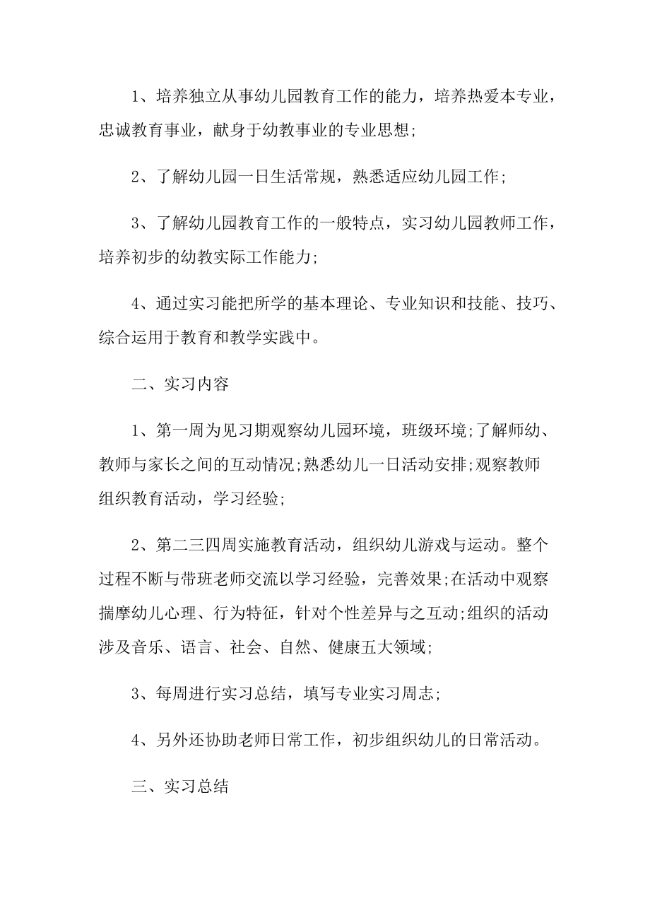 有关幼儿园实习总结范文.doc_第3页