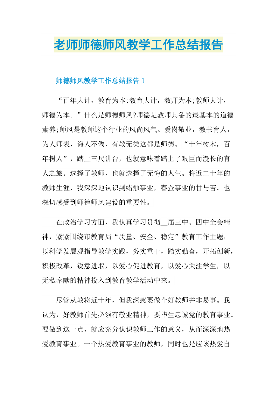 老师师德师风教学工作总结报告.doc_第1页