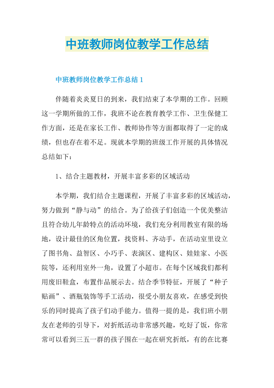 中班教师岗位教学工作总结.doc_第1页