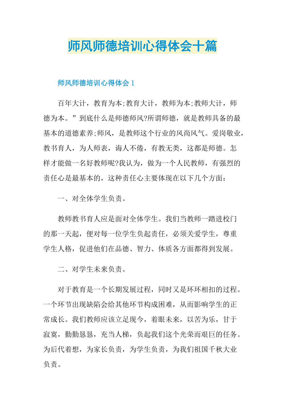 师风师德培训心得体会十篇.doc_第1页