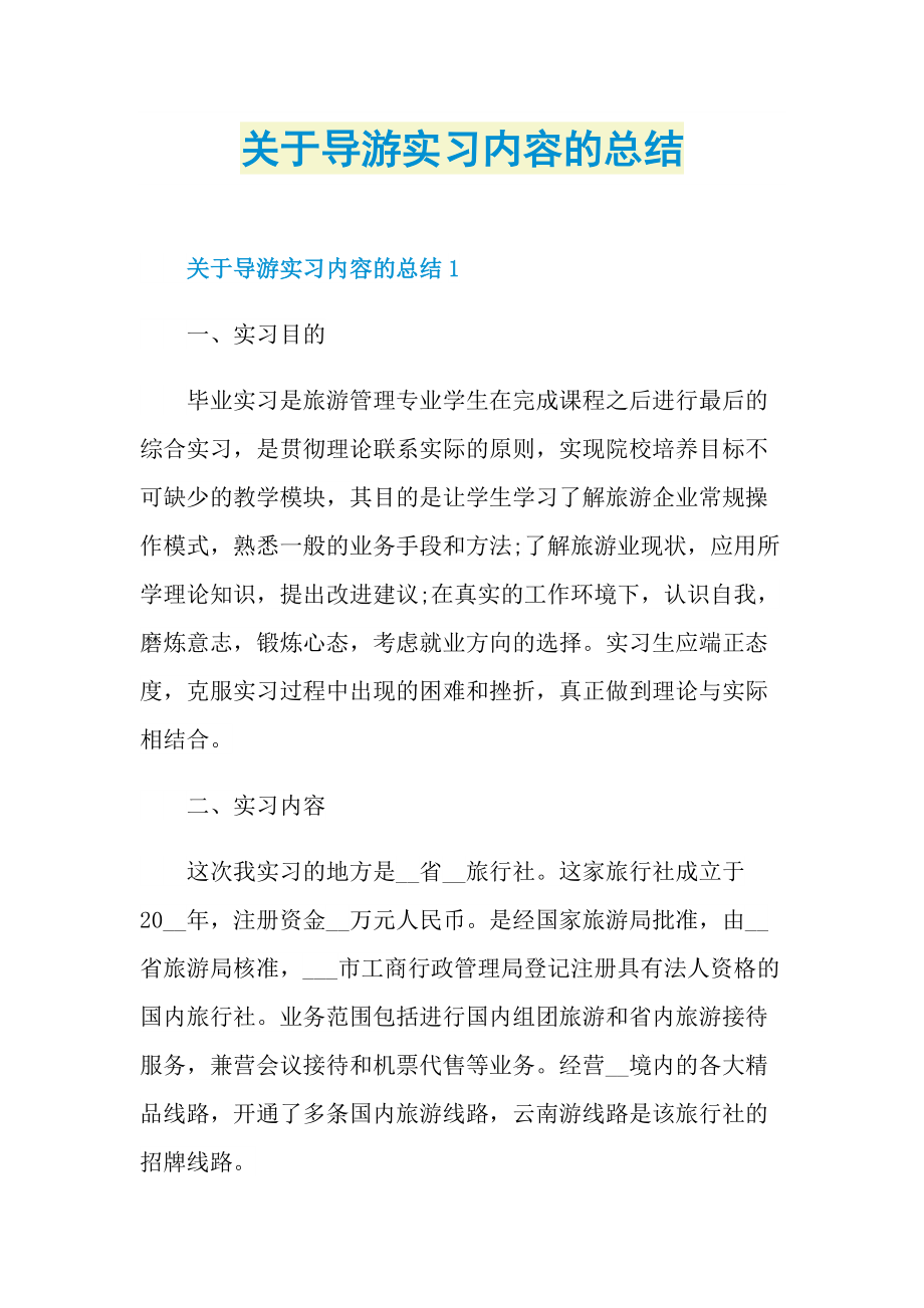 关于导游实习内容的总结.doc_第1页