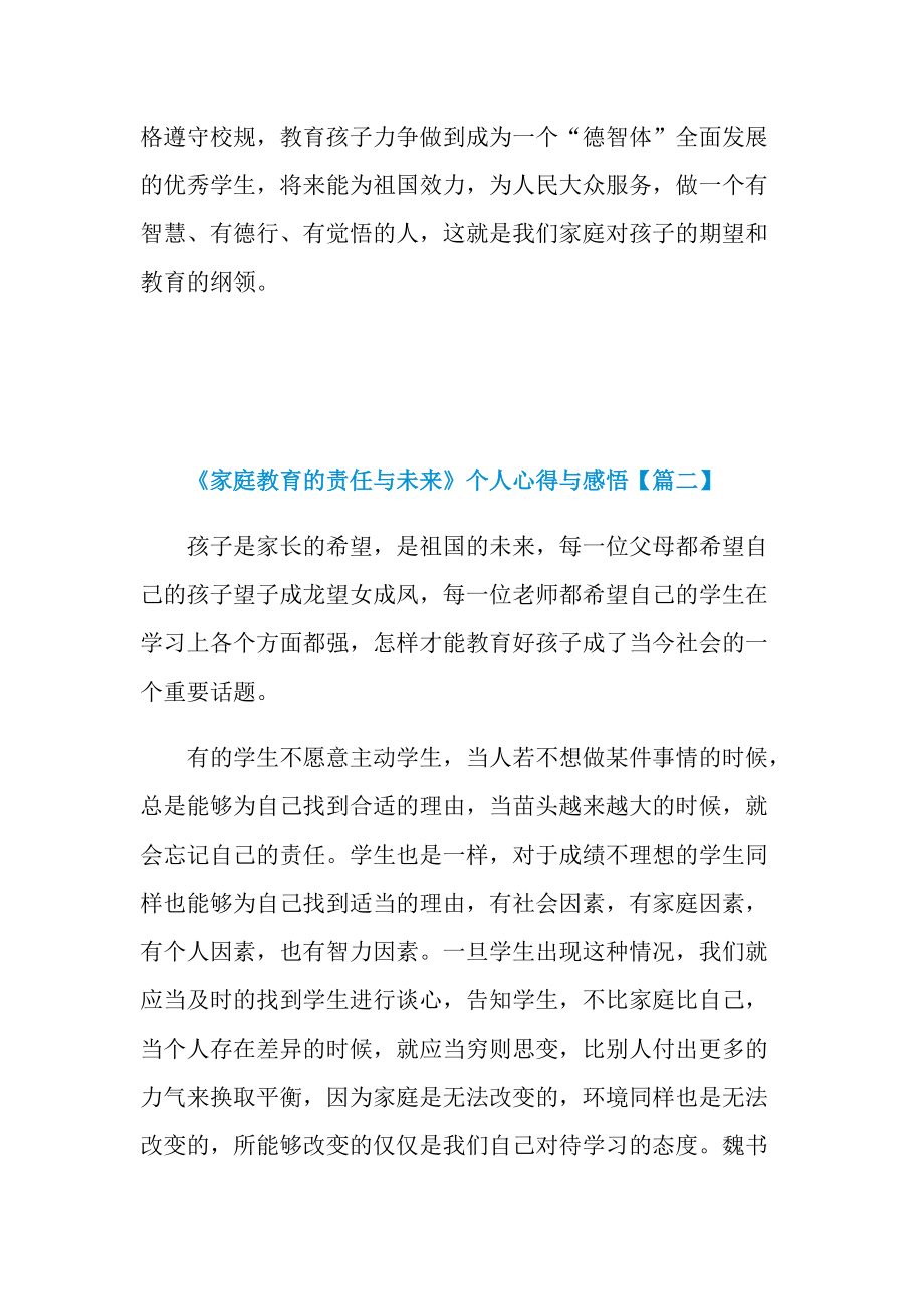 《家庭教育的责任与未来》个人心得与感悟范文2021.doc_第3页