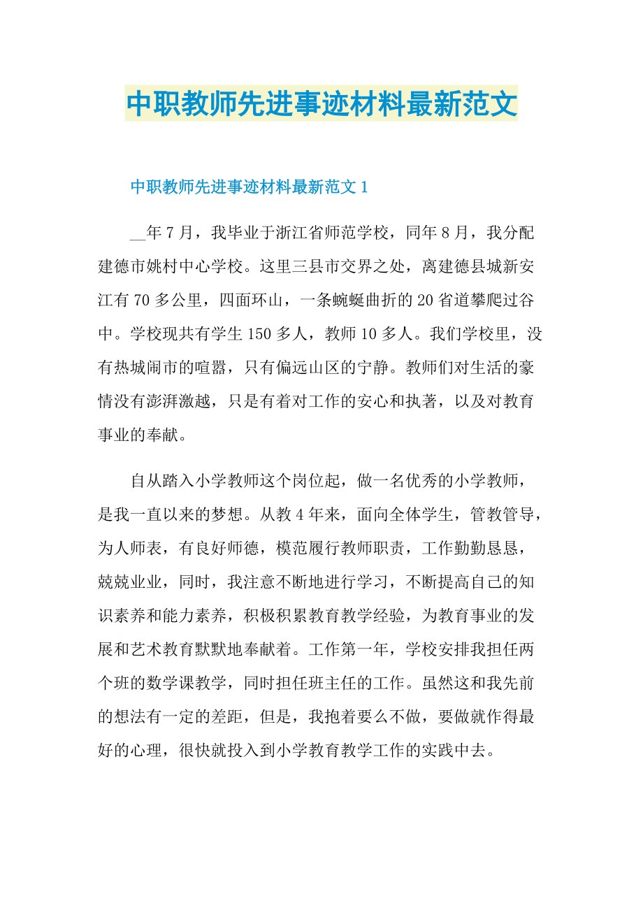 中职教师先进事迹材料最新范文.doc_第1页