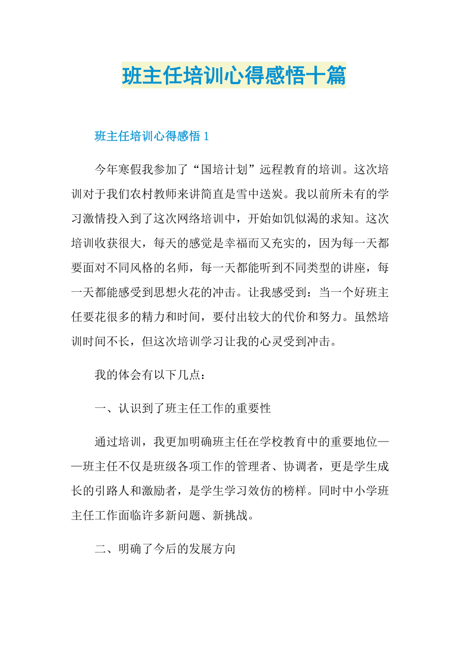 班主任培训心得感悟十篇.doc_第1页