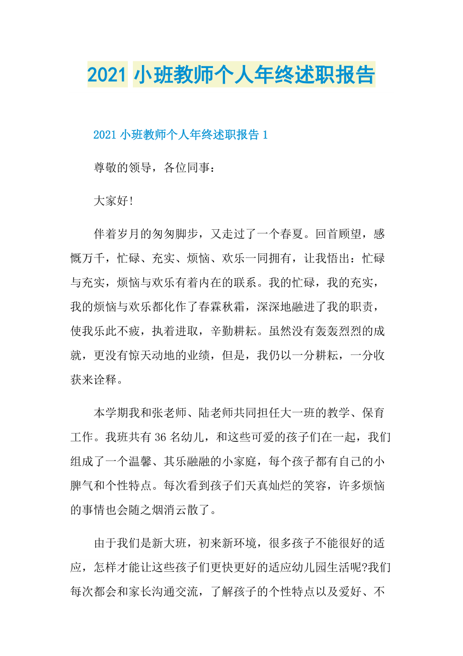 2021小班教师个人年终述职报告.doc_第1页