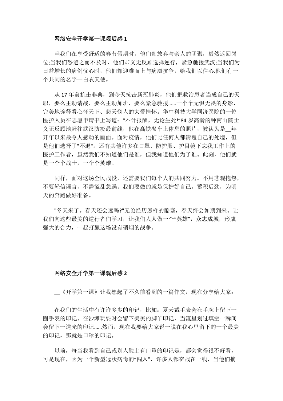 网络安全开学第一课观后感.doc_第1页