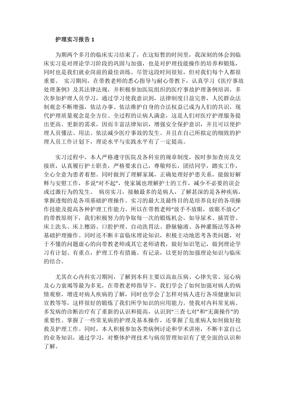 护理实习报告.doc_第1页