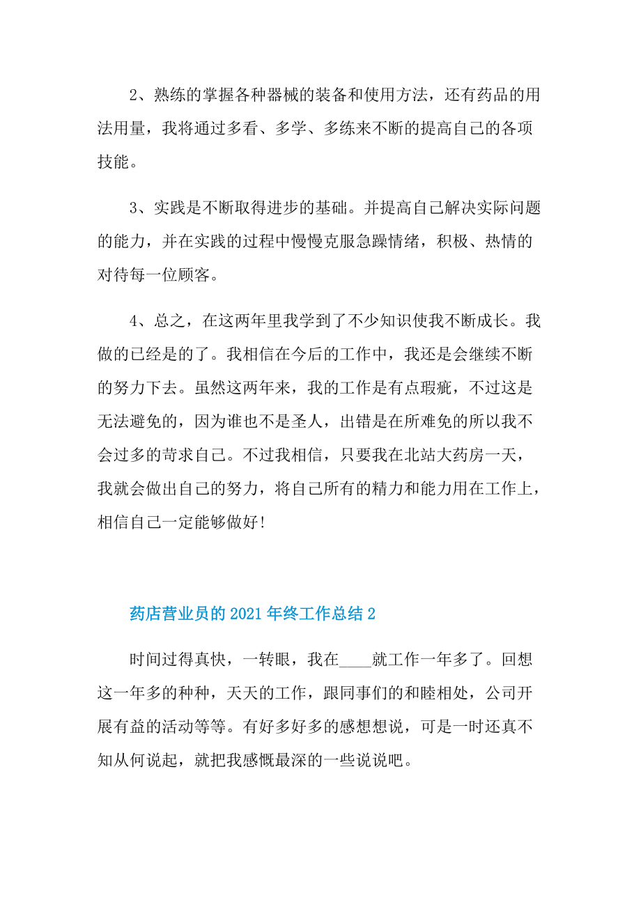 药店营业员的2021年终工作总结.doc_第2页