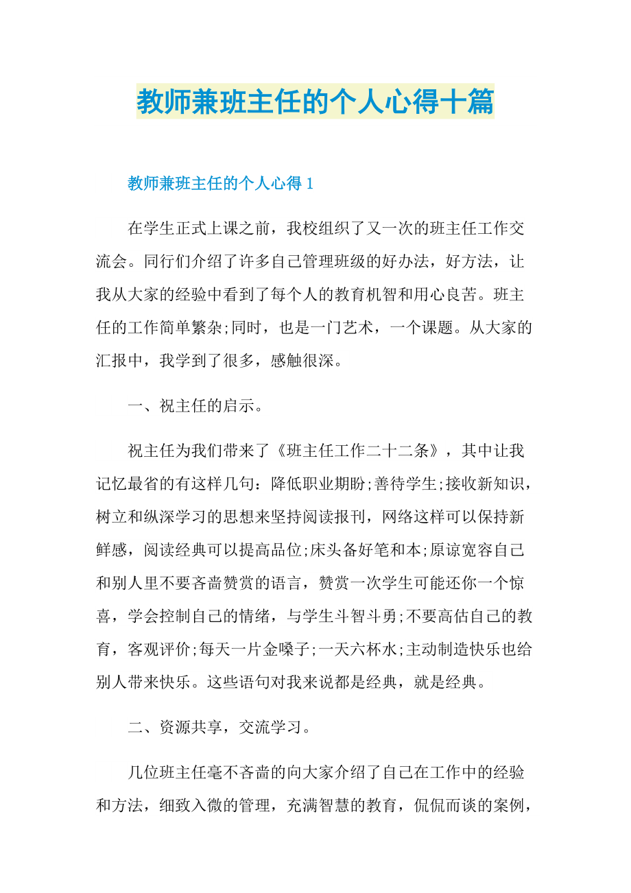 教师兼班主任的个人心得十篇.doc_第1页