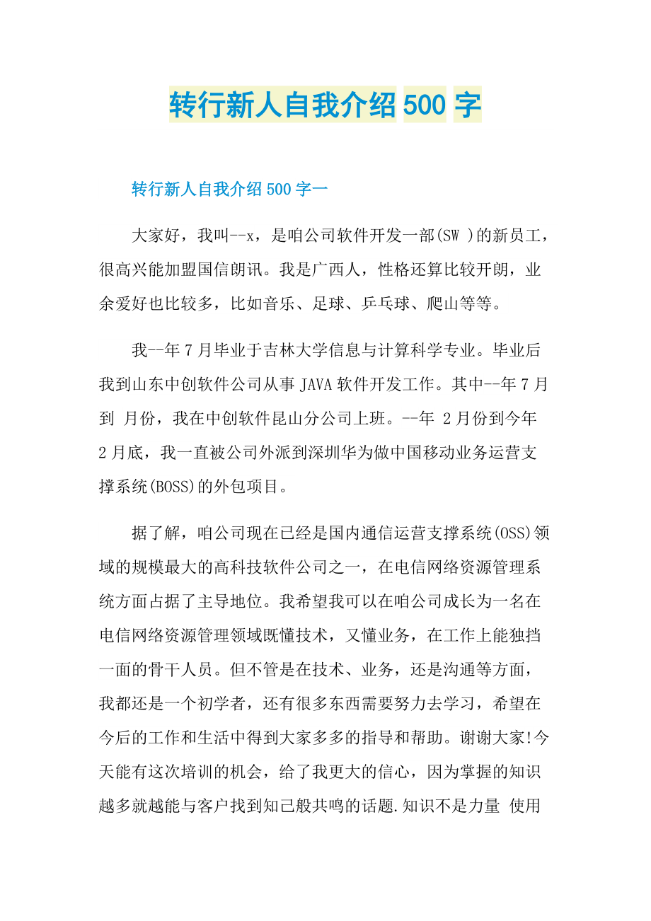 转行新人自我介绍500字.doc_第1页