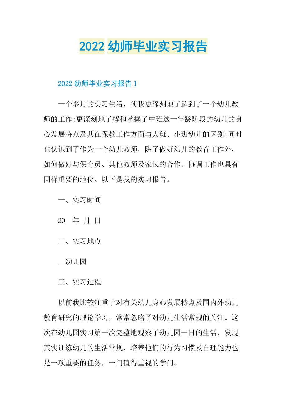 2022幼师毕业实习报告.doc_第1页