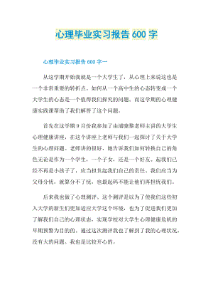 心理毕业实习报告600字.doc