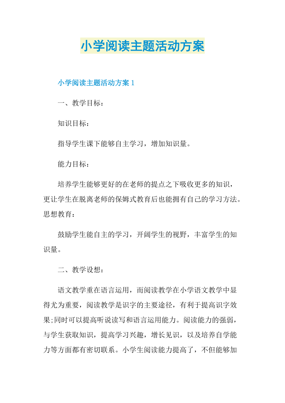 小学阅读主题活动方案.doc_第1页