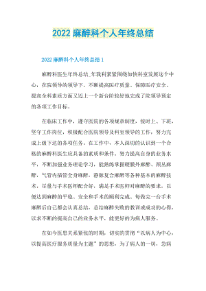 2022麻醉科个人年终总结.doc