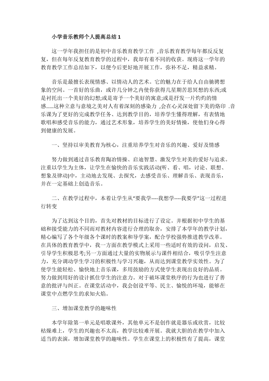 小学音乐教师个人提高总结.doc_第1页