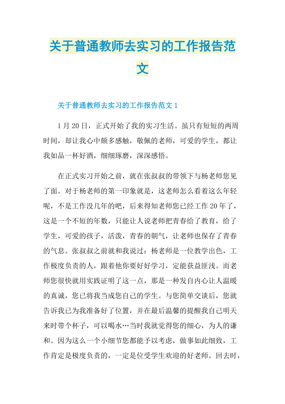 关于普通教师去实习的工作报告范文.doc_第1页