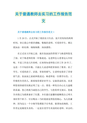 关于普通教师去实习的工作报告范文.doc