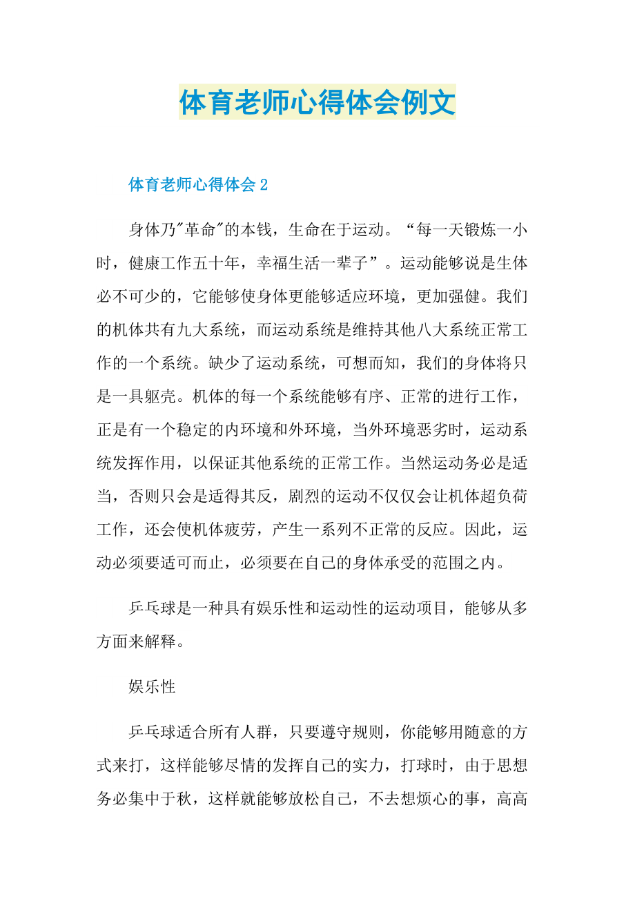 体育老师心得体会例文.doc_第1页