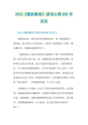 2022《爱的教育》读书心得800字左右.doc