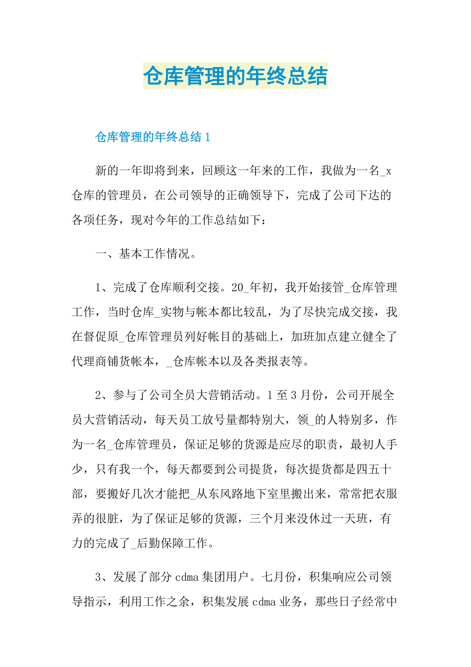 仓库管理的年终总结.doc_第1页