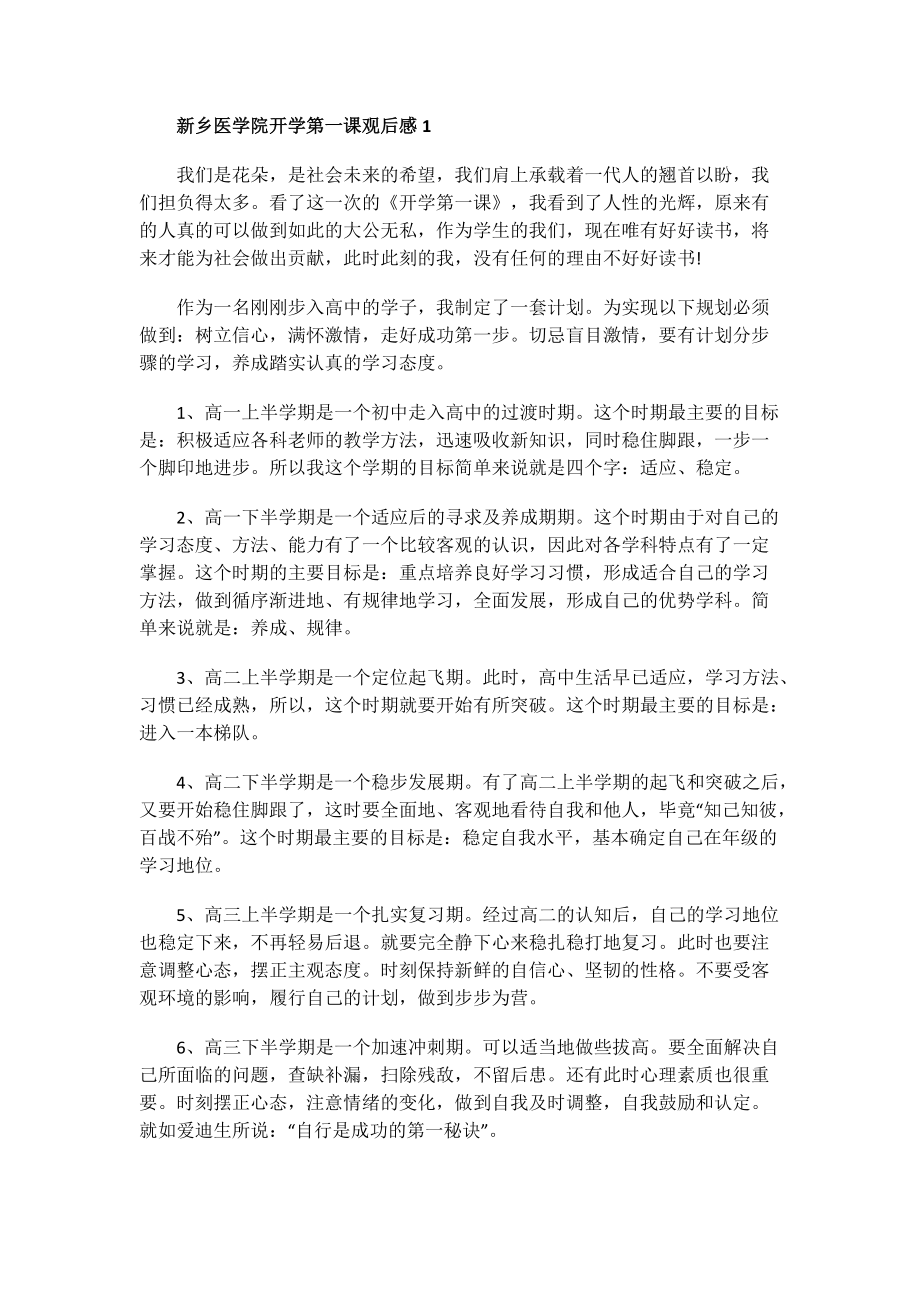 新乡医学院开学第一课观后感.doc