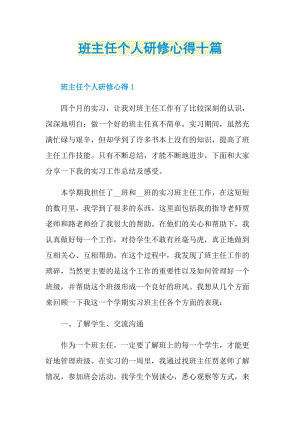 班主任个人研修心得十篇.doc