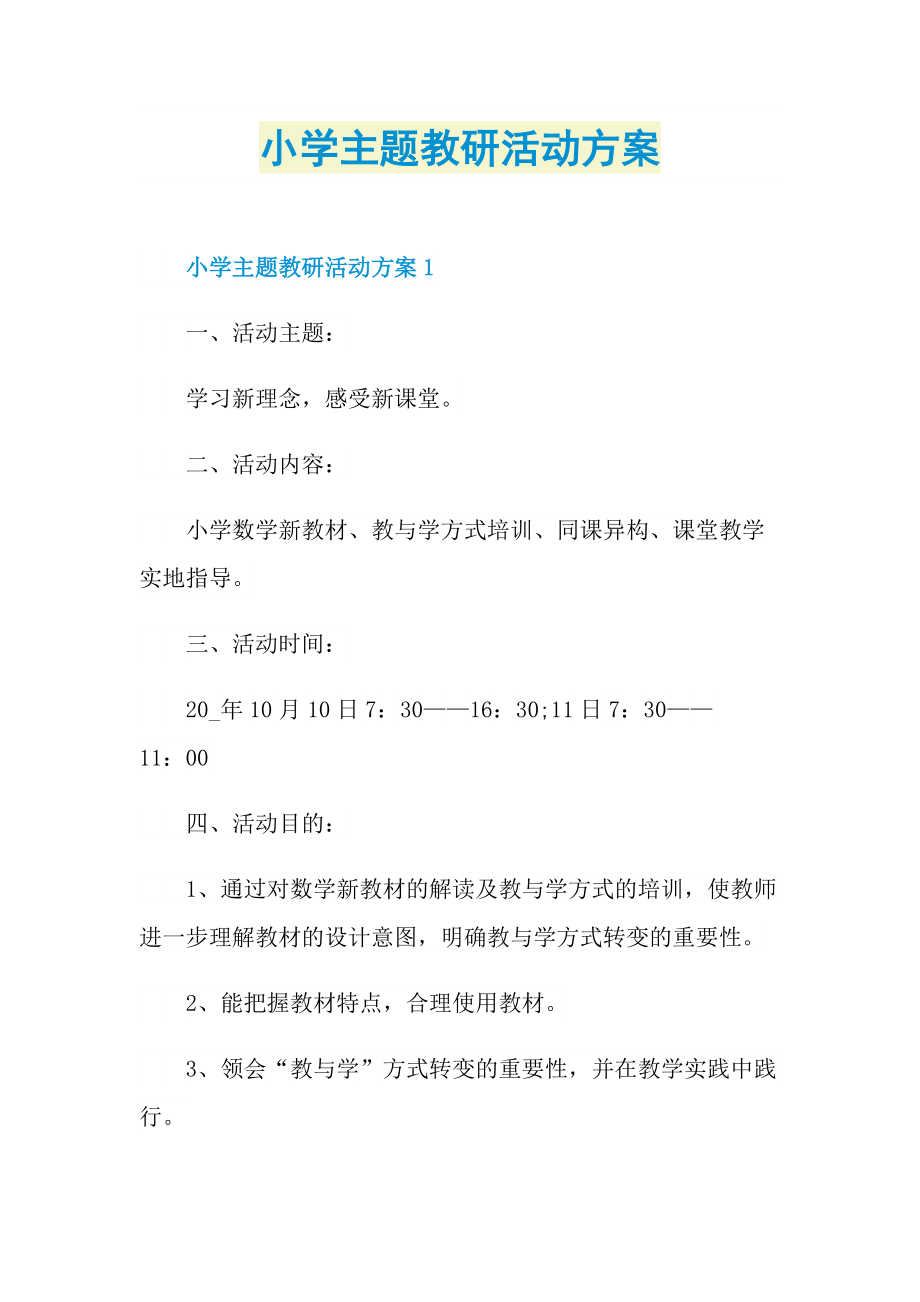 小学主题教研活动方案.doc_第1页