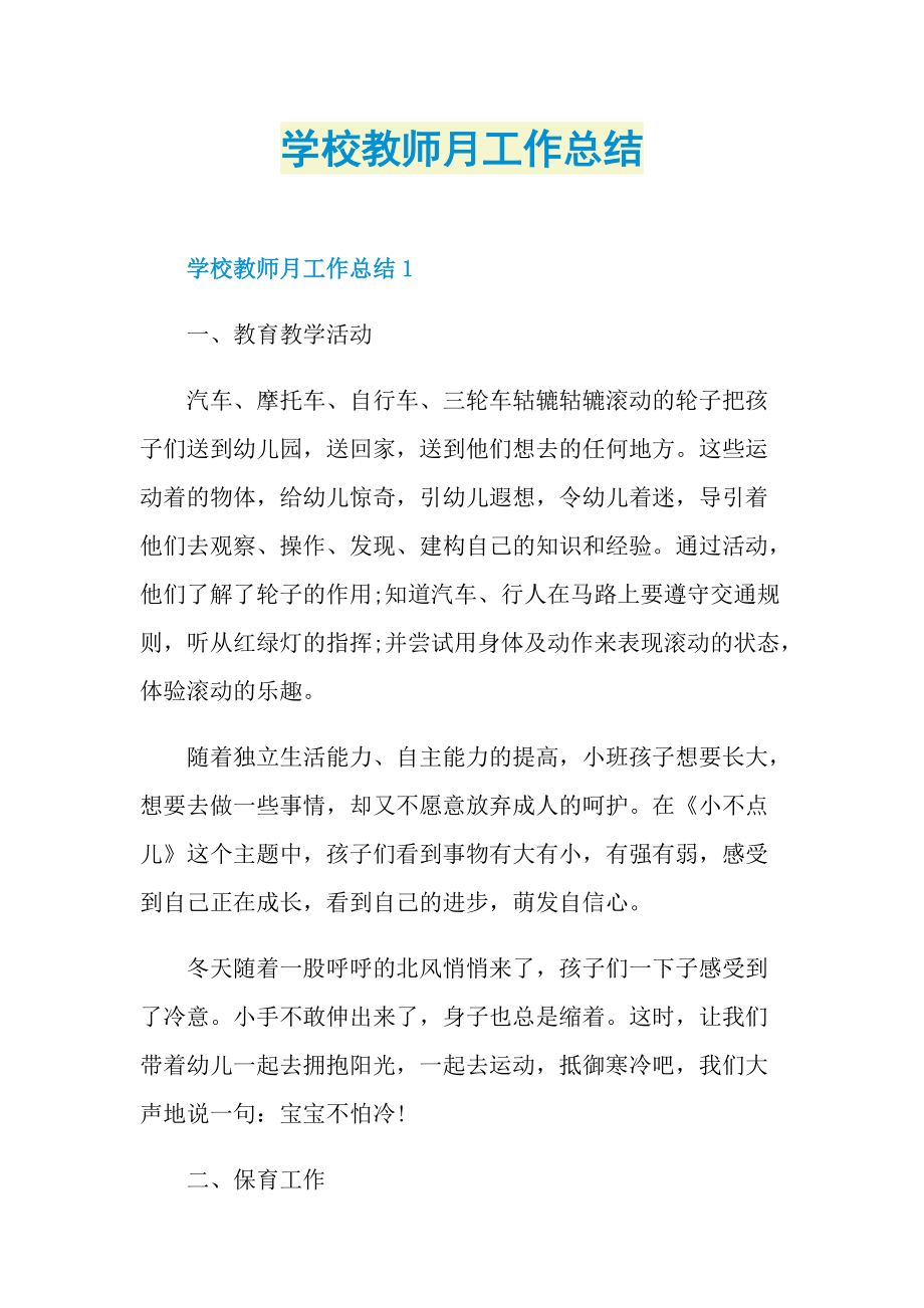 学校教师月工作总结.doc_第1页