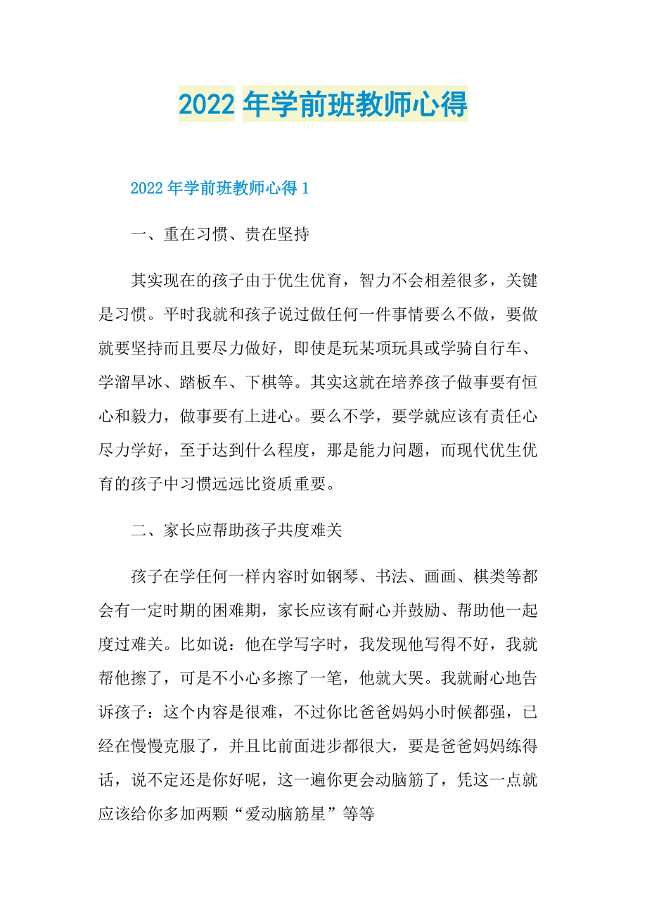 2022年学前班教师心得.doc_第1页