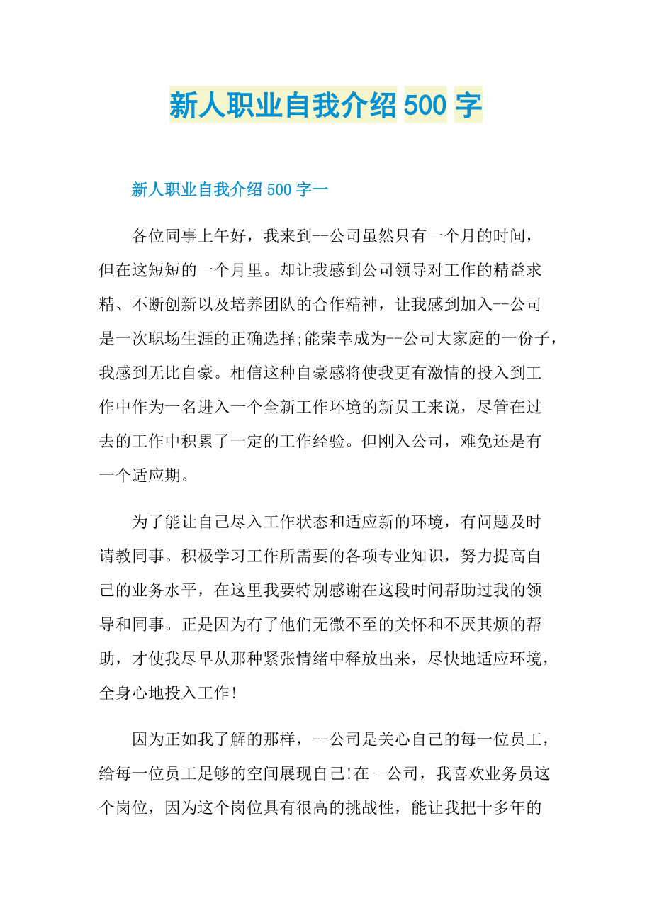 新人职业自我介绍500字.doc_第1页