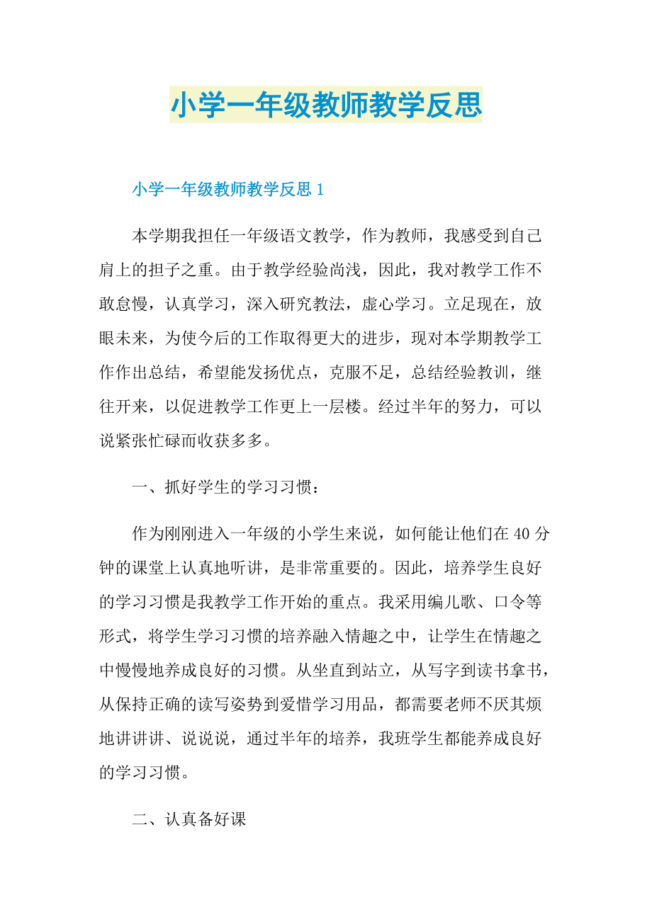 小学一年级教师教学反思.doc_第1页